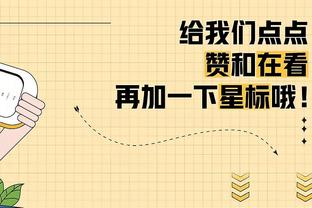 基德：小德里克-琼斯清楚自己在球队的定位 他正在打出高水准表现